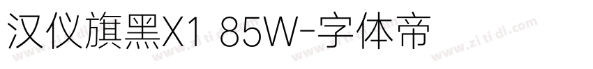 汉仪旗黑X1 85W字体转换